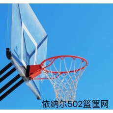 依纳尔502篮筐网