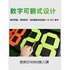 依纳尔X950换人牌